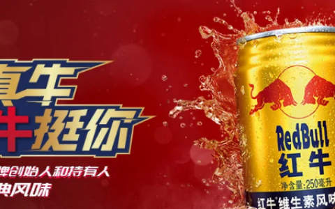 红牛(天丝集团制造的功能饮料)