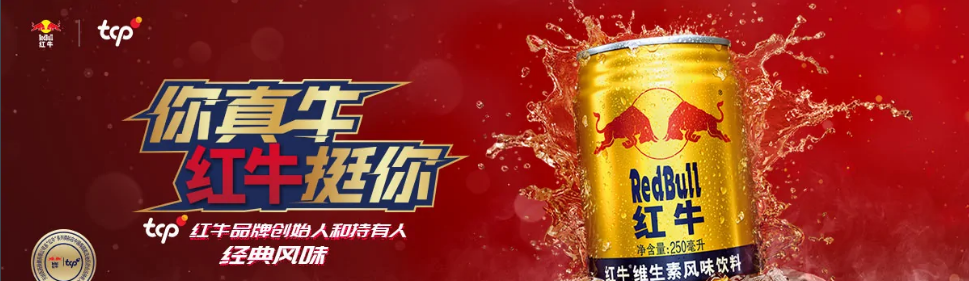 红牛(天丝集团制造的功能饮料)