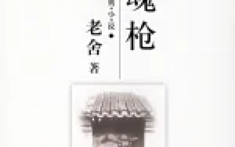 断魂枪(1935年老舍创作的短篇小说)