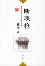 断魂枪(1935年老舍创作的短篇小说)