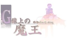 g弦上的魔王(AKABEiSOFT2发行的冒险游戏)
