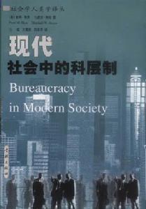 官僚制(国家行政管理相关制度)