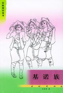 基诺族(少数民族)