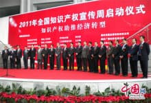 知识产权宣传周(为期一周用于宣传保护知识产权的活动)
