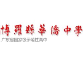 博罗县华侨中学(广东省博罗县重点中学)