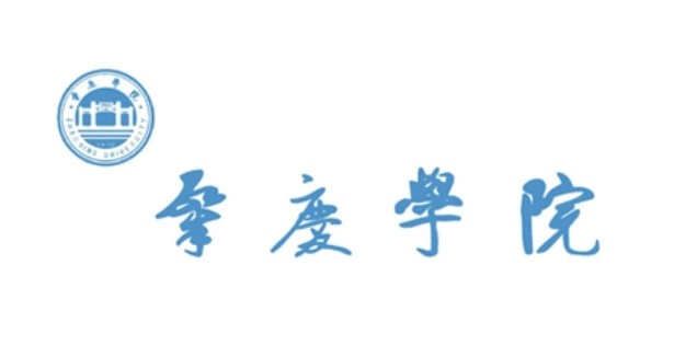 肇庆学院(综合类大学)