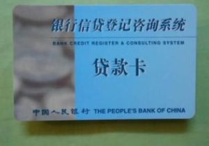 贷款卡(商业银行查询客户资信信息的凭证)