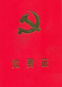 党费(党向党组织缴纳的活动经费)