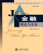 金融理论与实务(张孝君高职高专教材)