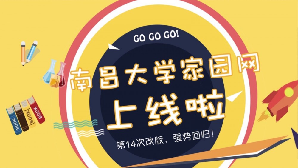 南昌大学家园网(校园新闻综合网站)