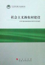 社会主义新农村建设(社会主义制度下进行农村建设)