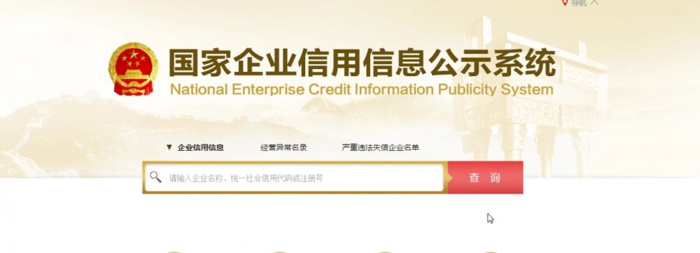 国家企业信用信息公示系统(查询企业信息的系统)