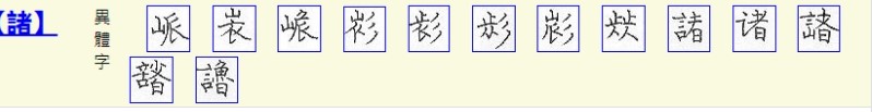 诸(汉语汉字)