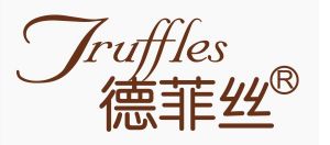 德菲丝(法国松露巧克力品牌)