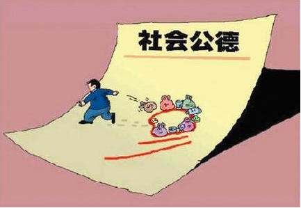 社会公德(存在于社会群体中间的道德)