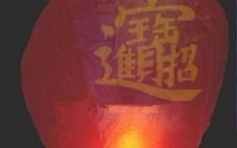 孔明灯(古老的汉族手工艺品)