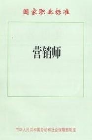 营销师(营销活动的人员)