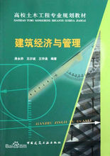建筑经济管理(中国土建类专业)