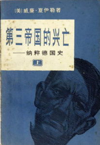 第三帝国的兴亡(反映纳粹德国历史的著作)