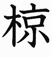 椋(汉语二级字)