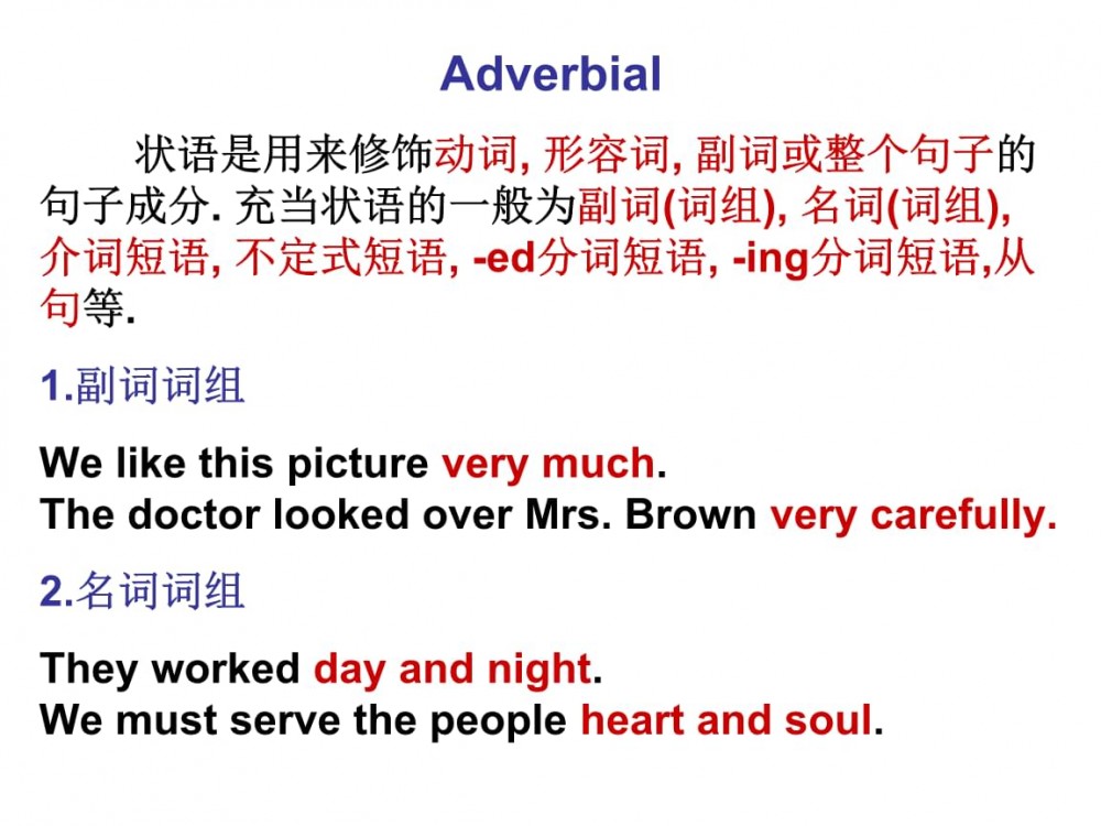 状语(修饰句子的一个重要成分)