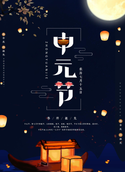 中元节(中国传统节日)