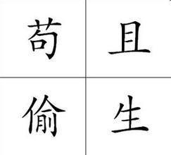 苟且(汉语词语)