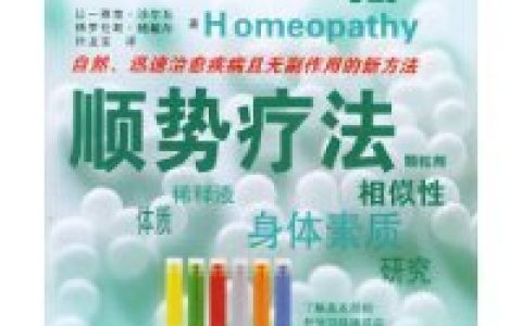 顺势疗法(理论基础是“同样的制剂治疗同类疾病”)