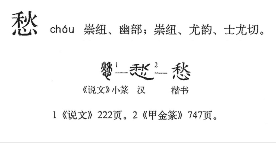 愁(汉语汉字)