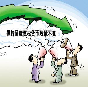 宽松货币政策(行政政策)