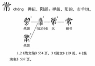 常(汉语汉字)