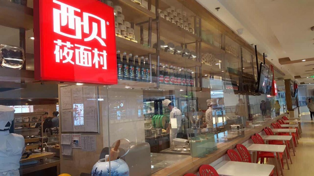 西贝餐饮(中国以餐饮为主业的连锁企业)