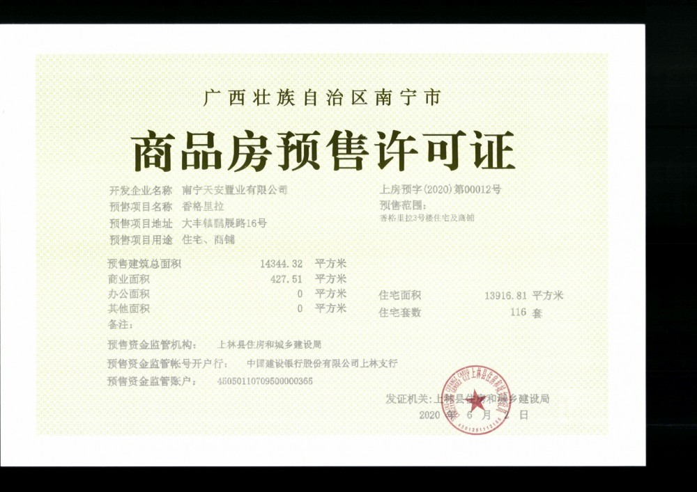 商品房预售许可证(允许房地产开发企业销售商品房的批准文件)