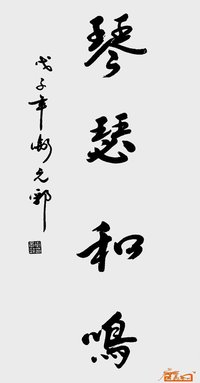 琴瑟和鸣(汉语成语)