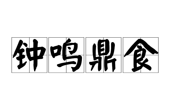 钟鸣鼎食(汉语成语)