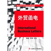 外贸函电(2010年大连理工大学出版社出版的图书)