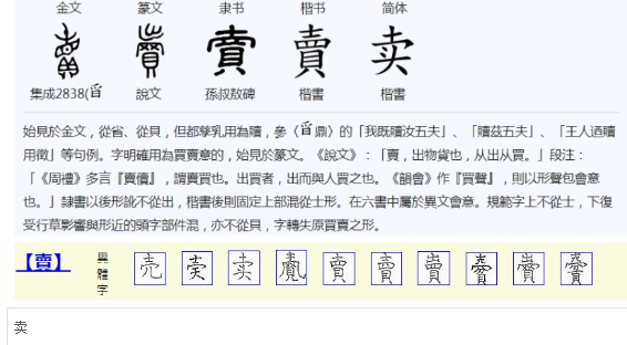 卖(汉语汉字)