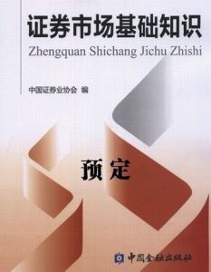 证券业从业人员资格考试(执业证书)