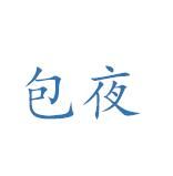 包夜(在网吧通宵上网的行为)