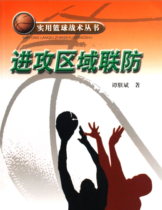 联防(篮球术语)