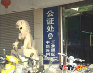 公证处(国家公证机关)