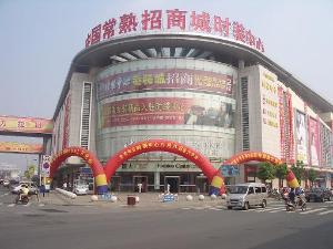 常熟招商城(交易场所)