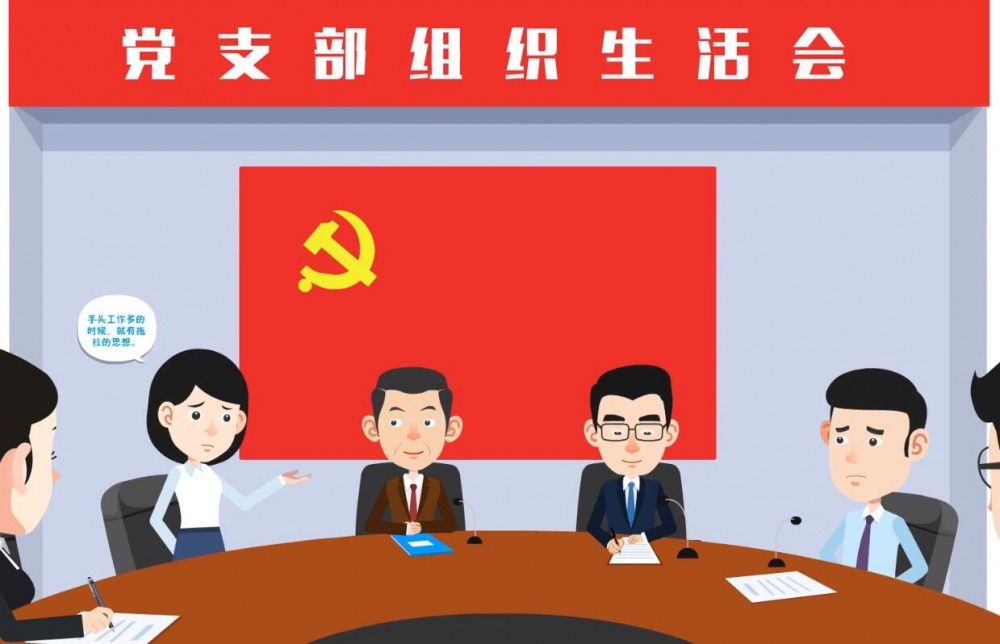 组织生活会(党支部组织的团队会议)