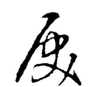 戾(汉语汉字)