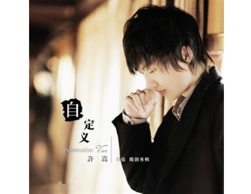 自定义(许嵩音乐专辑)