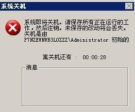 自动关机(计算机的一个命令)