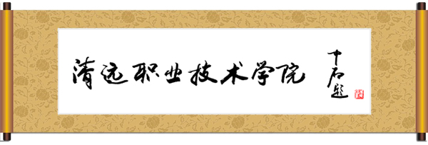 清远职业技术学院(公办高等院校)