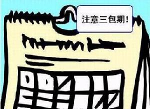 三包(交易时的信用保证办法)