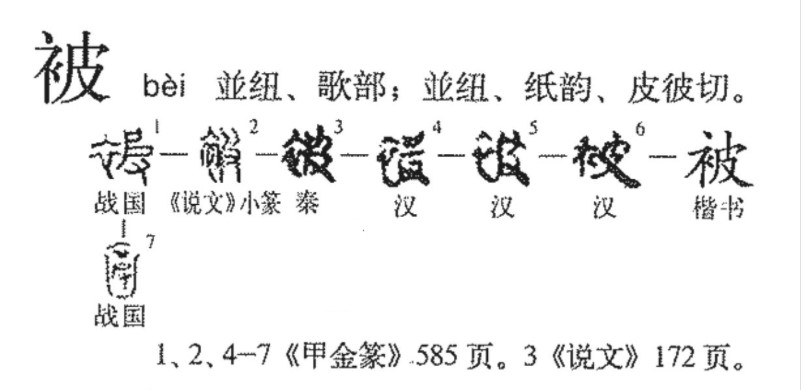 被(汉语汉字)