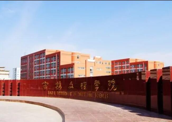 宝鸡文理学院(省属普通本科高等学校)